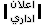 اعلان اداري اعلان اداري