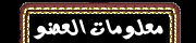 معلومات العضو معلومات العضو