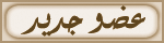 عضو جديد عضو جديد