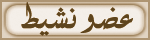 عضو نشيط عضو نشيط