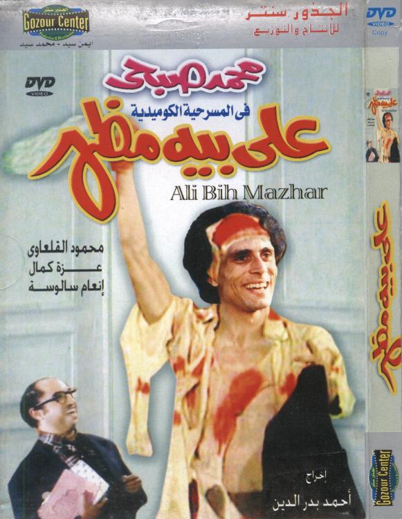 ( على بيه مظهر ) لنجم الكوميديا محمد صبحى  308814