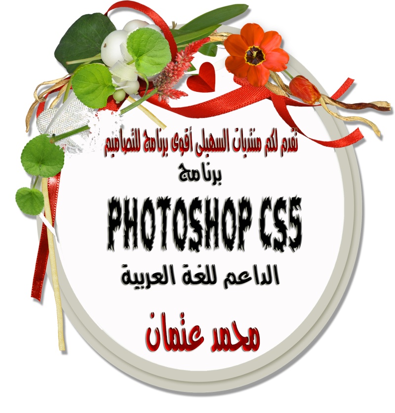 برنامج التصميم العالمى     photoshop cs5 Oouso15
