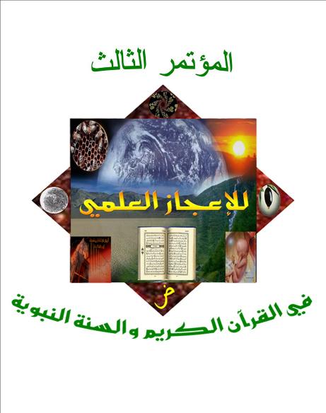 جامعة عبد المالك السعدي بتطوان تستضيف المؤتمر الثالث للإعجاز العلمي في القرآن و السنة النبوية من 17 إلى 19 شتنبر 2010  I3jaz10