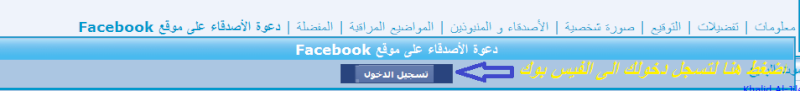 كيف تدعو أصدقائك على الفيس بوك للانضمام الى منتدى شطورة - شرح بالصور Oouo10