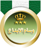وسام الابداع وسام الابداع