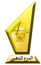 الدرع الذهبى الدرع الذهبى