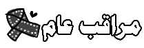 مراقب مراقب