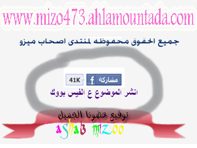  كود لنشر المواضيع علي الفيس بوك حصرى  Ouoouu10