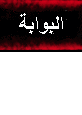 البوابة