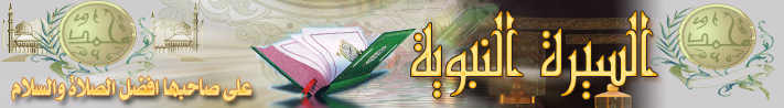 السيرة النبوية من المولد وحتى الوفاة Banner10