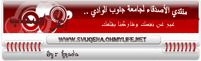 ܓܨ منتدي الأصدقاء لجامعة جنوب الوادي ܓܨ