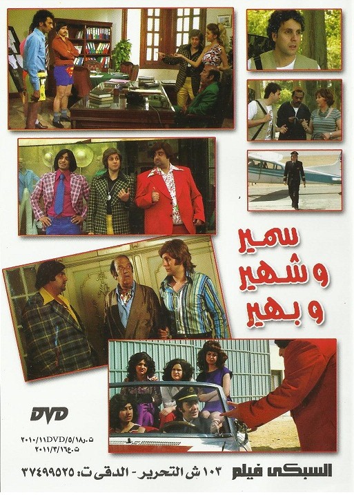 حصريا فيلم سمير وشهير وبهير نسخه DVDRip بمساحة 286 ميجا ...