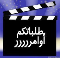 طلبات الأفلام العربى - أفلام جديدة -قديمة - سلاسل الأفلام 79135410