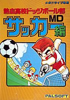 [EST] Nekketsu koko dodgeball bu soccer hen (MD Jap) _high-10
