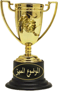 الموضوع المميز الموضوع المميز