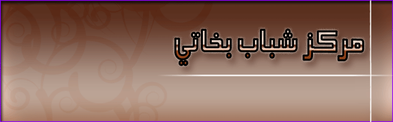 مركز شباب بخاتي