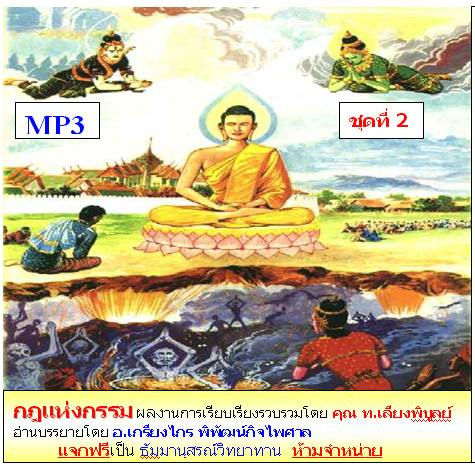 เรื่องเด่น โหลดฟรี กฎแห่งกรรม ของ คุณ ท.เลียงพิบูลย์ ชุดที่ 2 Aaaaza10