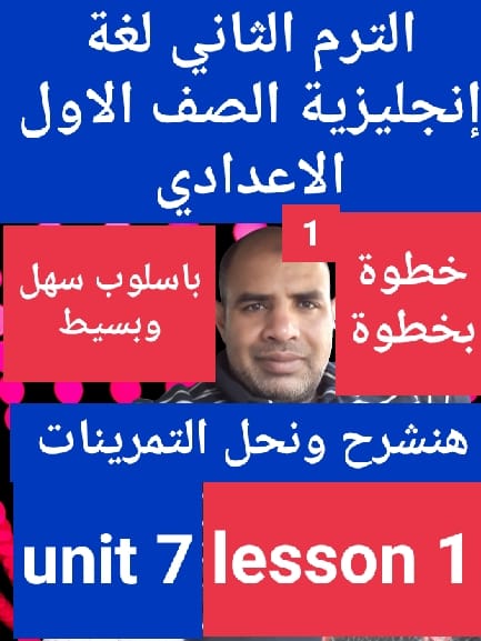 شرح لغة انجليزية الصف الاول الاعدادي الترم الثاني خطوة بخطوة باسلوب سهل وبسيط 01117