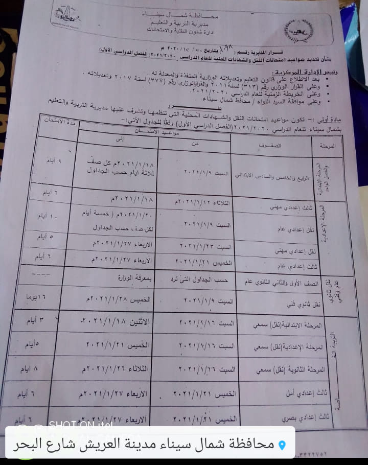 جداول امتحانات الترم الأول 2021 محافظة شمال سيناء 015