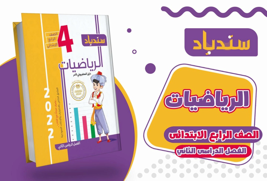 كتاب السندباد رياضيات الصف الرابع الترم الثاني 2022 042