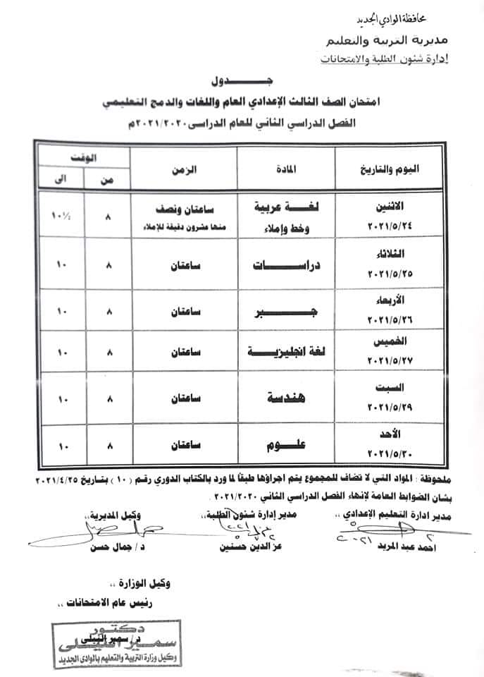 جدول امتحانات الشهادة الاعدادية الترم الثاني 2021 محافظة الوادى الجديد 10053