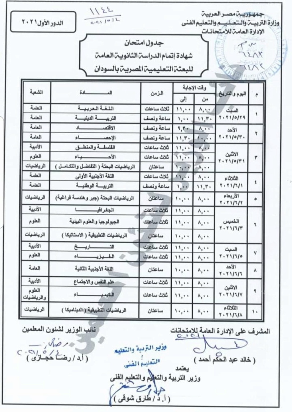 جدول امتحانات الثانوية العامة 2021 للطلاب المصريين بدولة السودان الرسمي المعتمد 10054