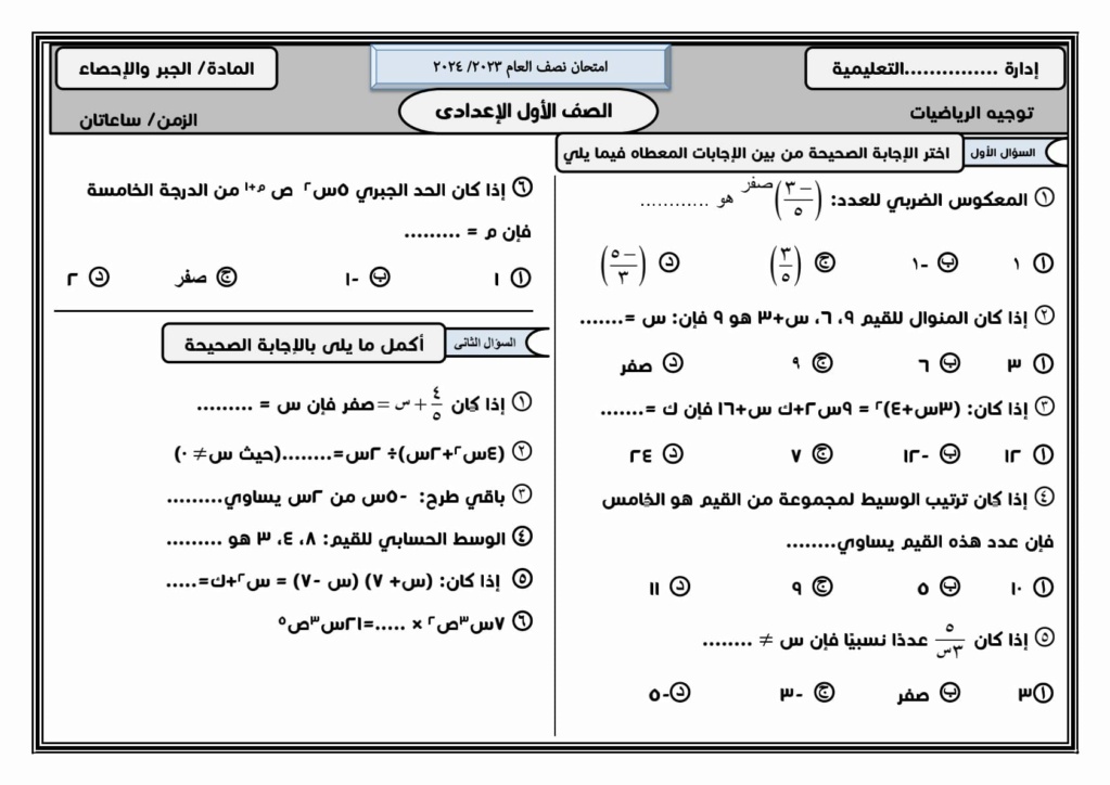 إمتحان جبر وإحصاء نصف العام للصف الأول الإعدادى من إدارات محافظة الدقهلية يناير ٢٠٢٣ 10067