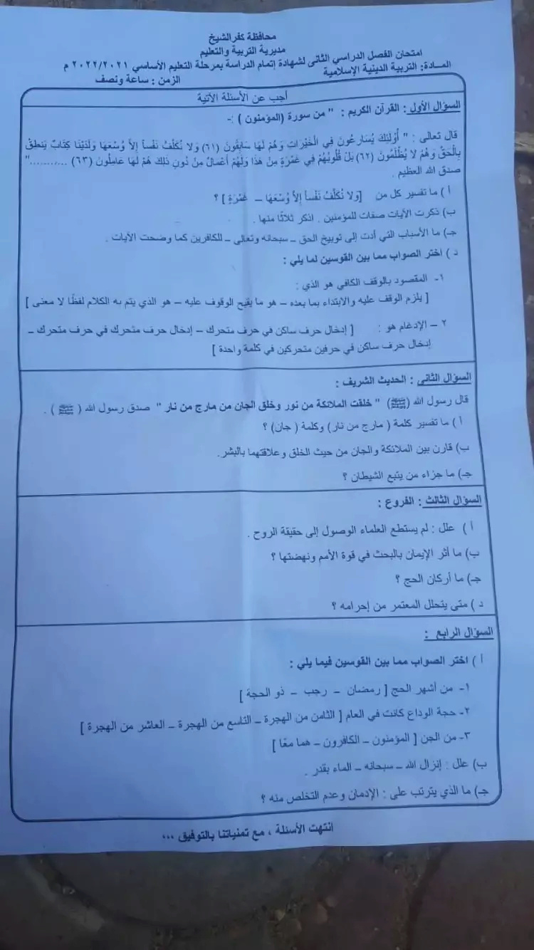 امتحان التربية الإسلامية للصف الثالث الاعدادي ترم أول 2022 محافظة القاهرة 100_we10