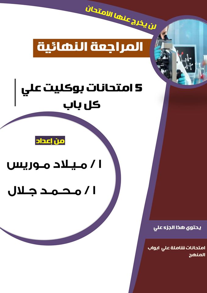 5 بوكليتات كيمياء مجابة للثانوية العامة أ/ ميلاد موريس وأ/ محمد جلال