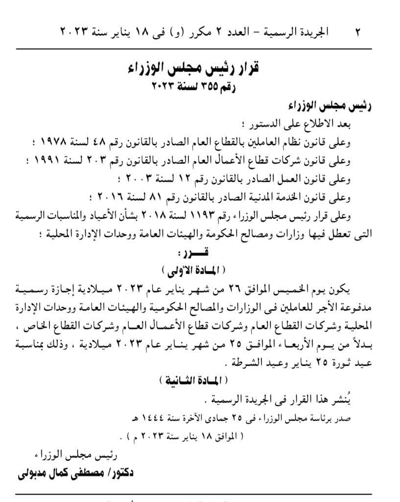 قرار رئيس مجلس الوزراء رقم ٣٥٥ لسنة ٢٠٢٣ بشأن اجازة عيد ثورة ٢٥ يناير وعيد الشرطة 10123