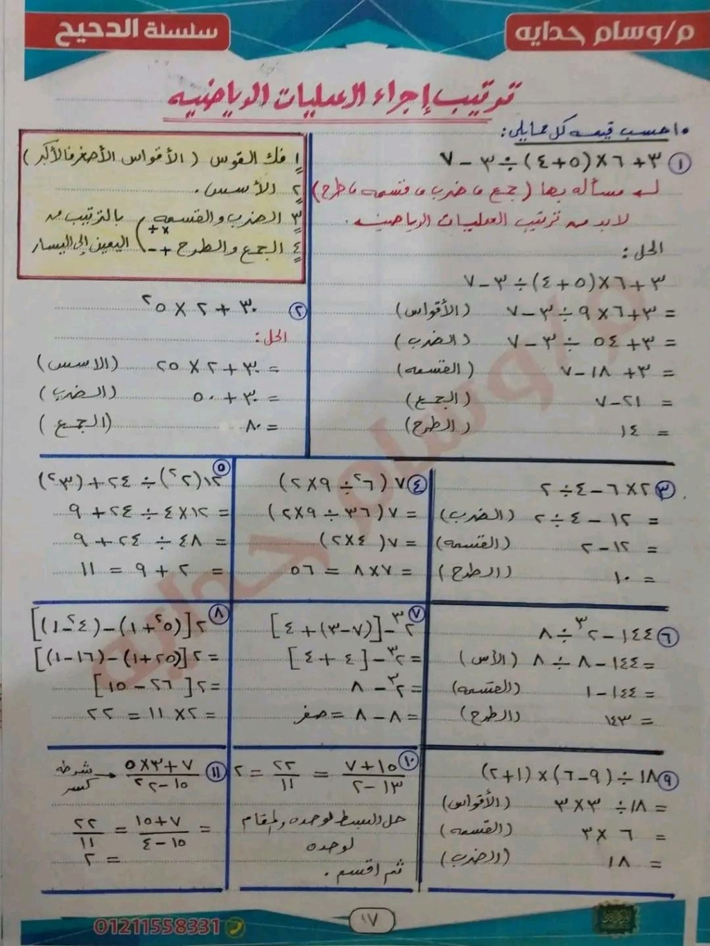 حل مسائل وتمارين |ترتيب اجراء العمليات الحسابية والرياضية|جبر| اولي اعدادي 10141