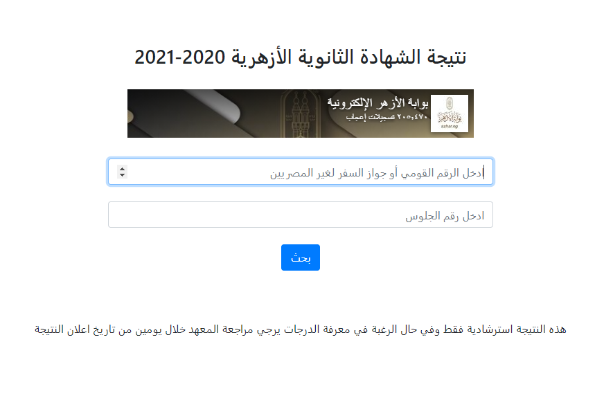 نتيجة الشهادة الثانوية الأزهرية 2021 و أسماء الأوائل 1015