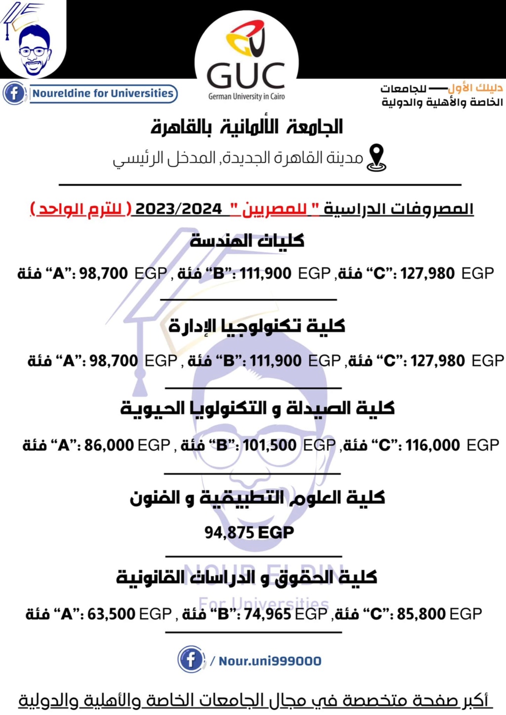 مصروفات الجامعة الألمانية بالقاهرة للعام ٢٠٢٣ / ٢٠٢٤ 10151