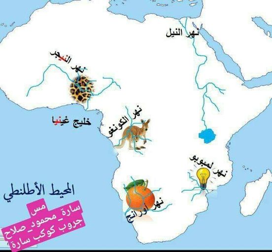 مراجعة خريطة أنهار أفريقيا جغرافيا 3 اعدادي مس سارة محمود 1049