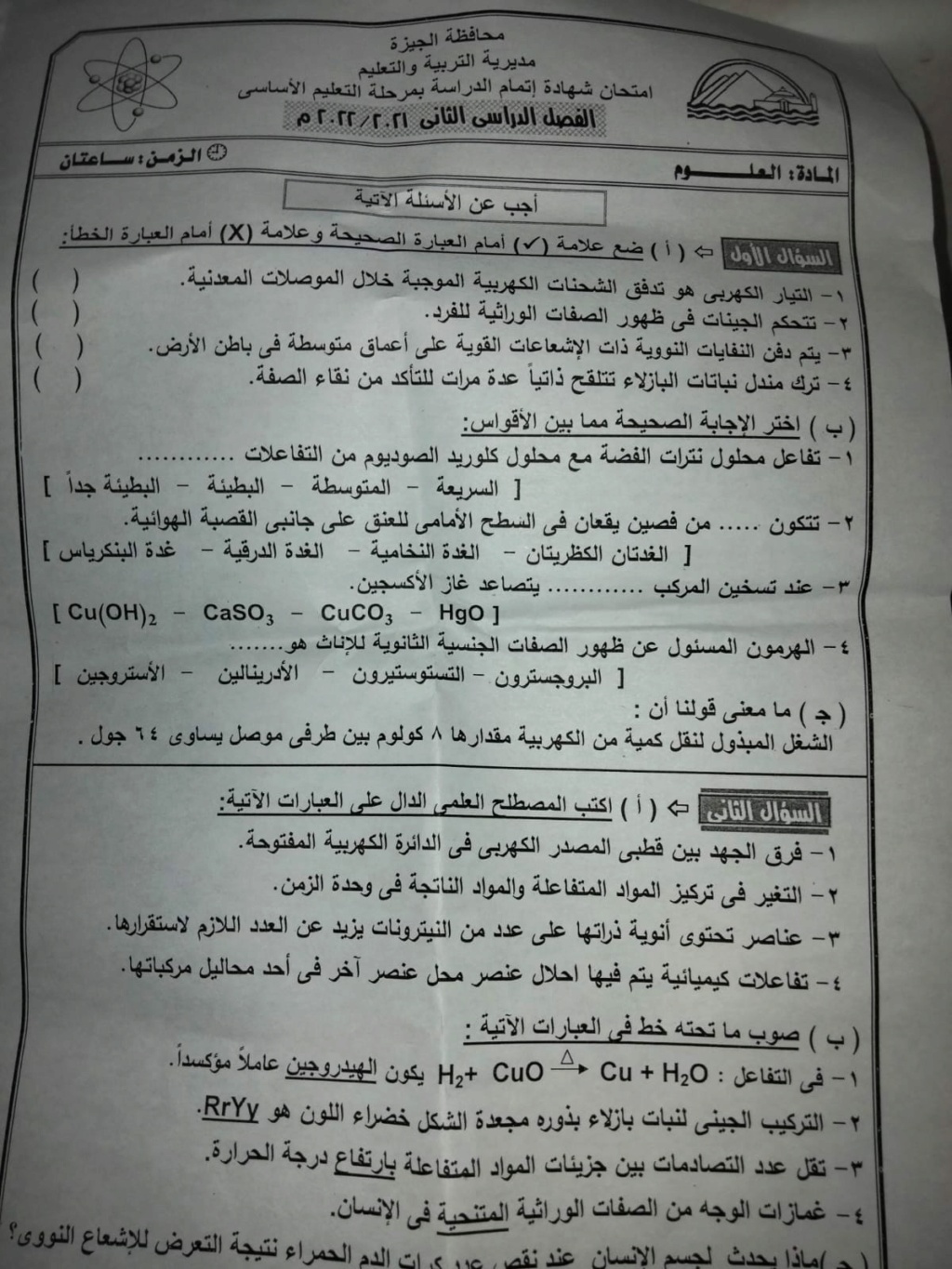 امتحان العلوم للصف الثالث الاعدادي ترم ثاني 2022 محافظة الجيزة 1071