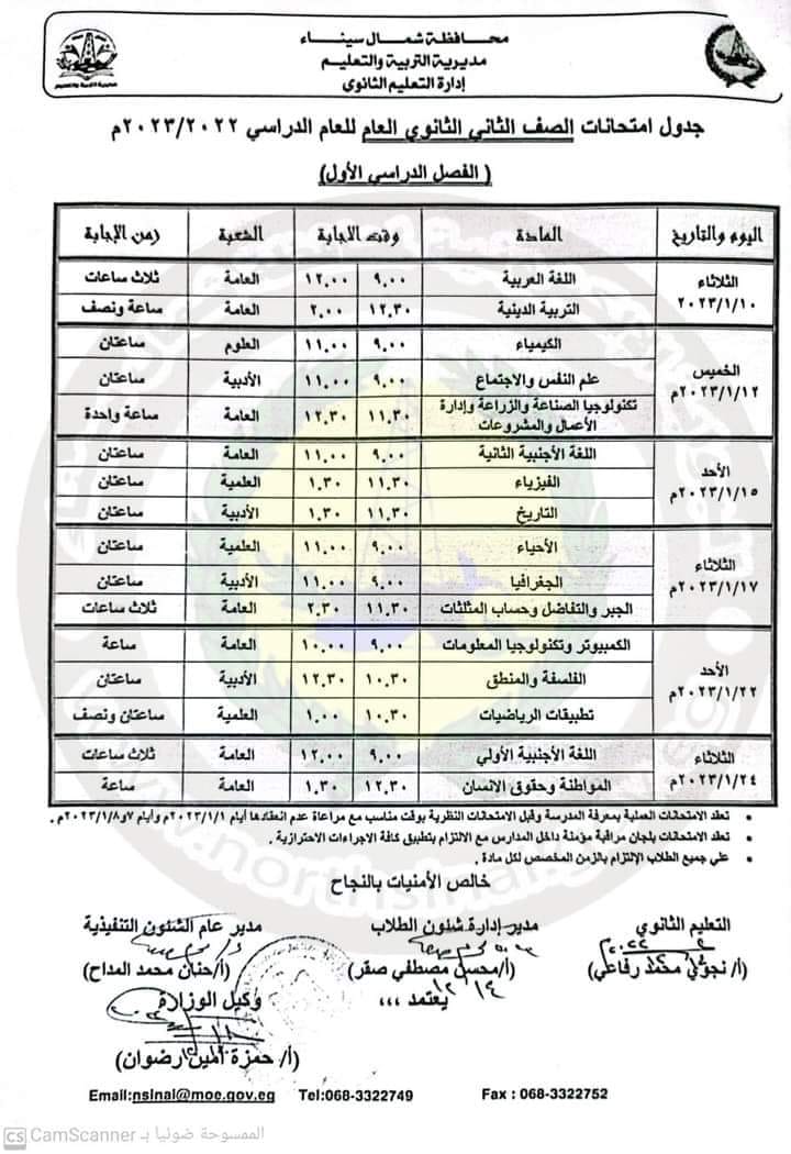 جدول امتحانات الصف الثاني الثانوي الترم الاول ٢٠٢٣ محافظة شمال سيناء 1097