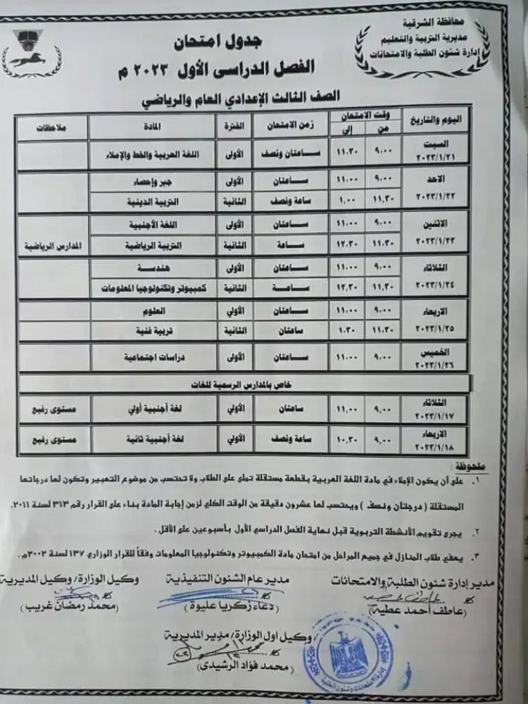 جدول امتحانات نصف العام 2022 - 2023 للصف الثالث الاعدادي (جميع المحافظات) 10_web12