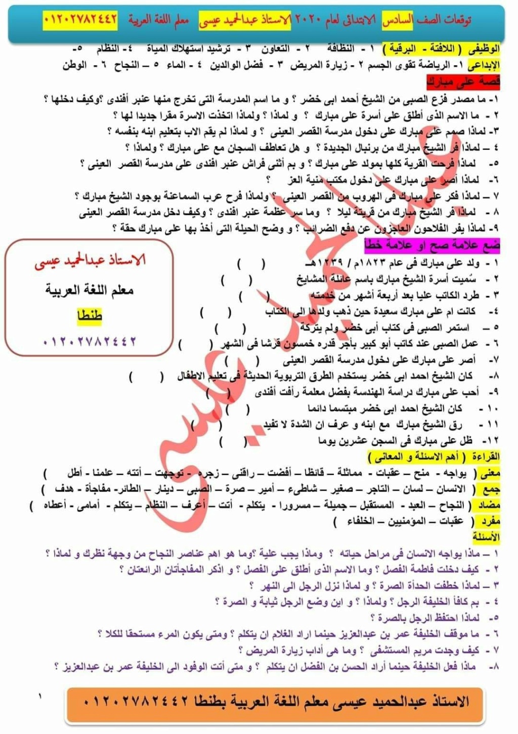 توقعات امتحان اللغة العربية للصف السادس الإبتدائى الترم الاول 2021 1100