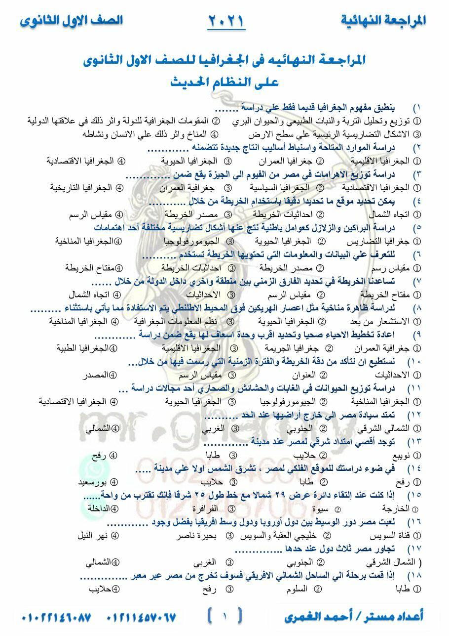 المراجعه النهائيه في الجغرافيا للصف الاول الثانوي أ/ احمد الغمري 1108