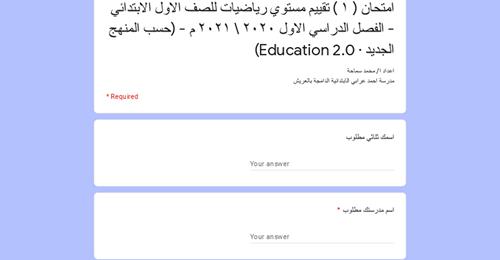 رياضيات | امتحان تقييم مستوي لطلاب الصف الاول الابتدائي 2021 اعداد مستر محمد سماحة