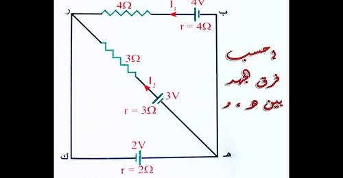مراجعة فيزياء 3 ثانوي |  مسألة حساب فرق الجهد بين نقطتين