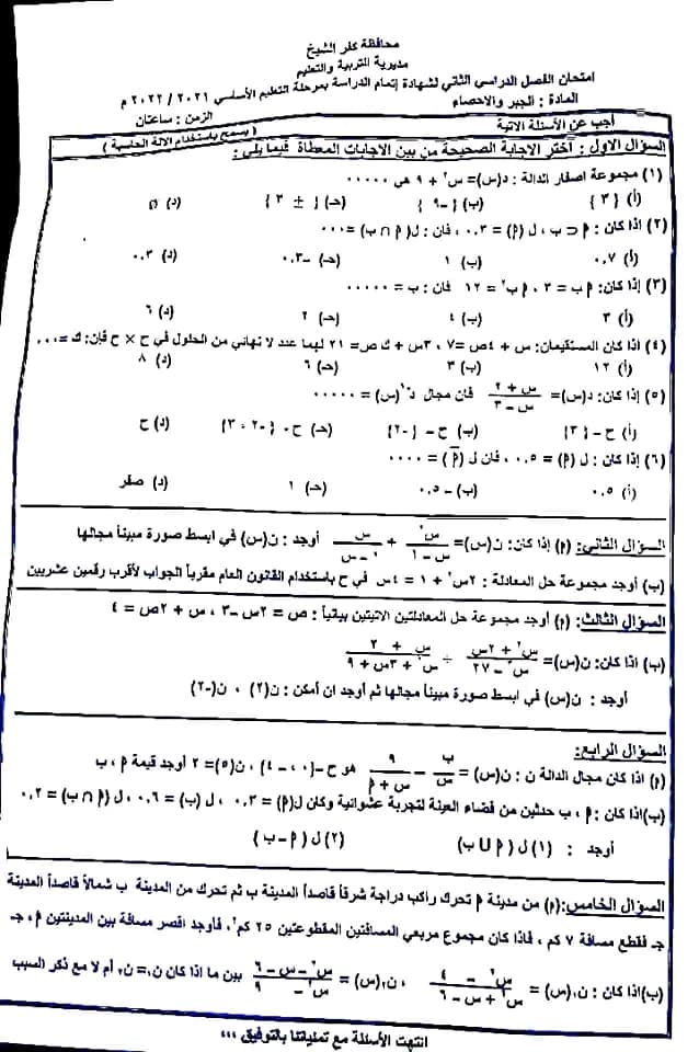 امتحان الجبر للصف الثالث الاعدادي ترم ثاني 2022 محافظة كفر الشيخ 11186