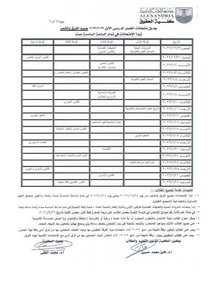 جدول امتحانات كليه حقوق جامعه الاسكندريه 2023 11214