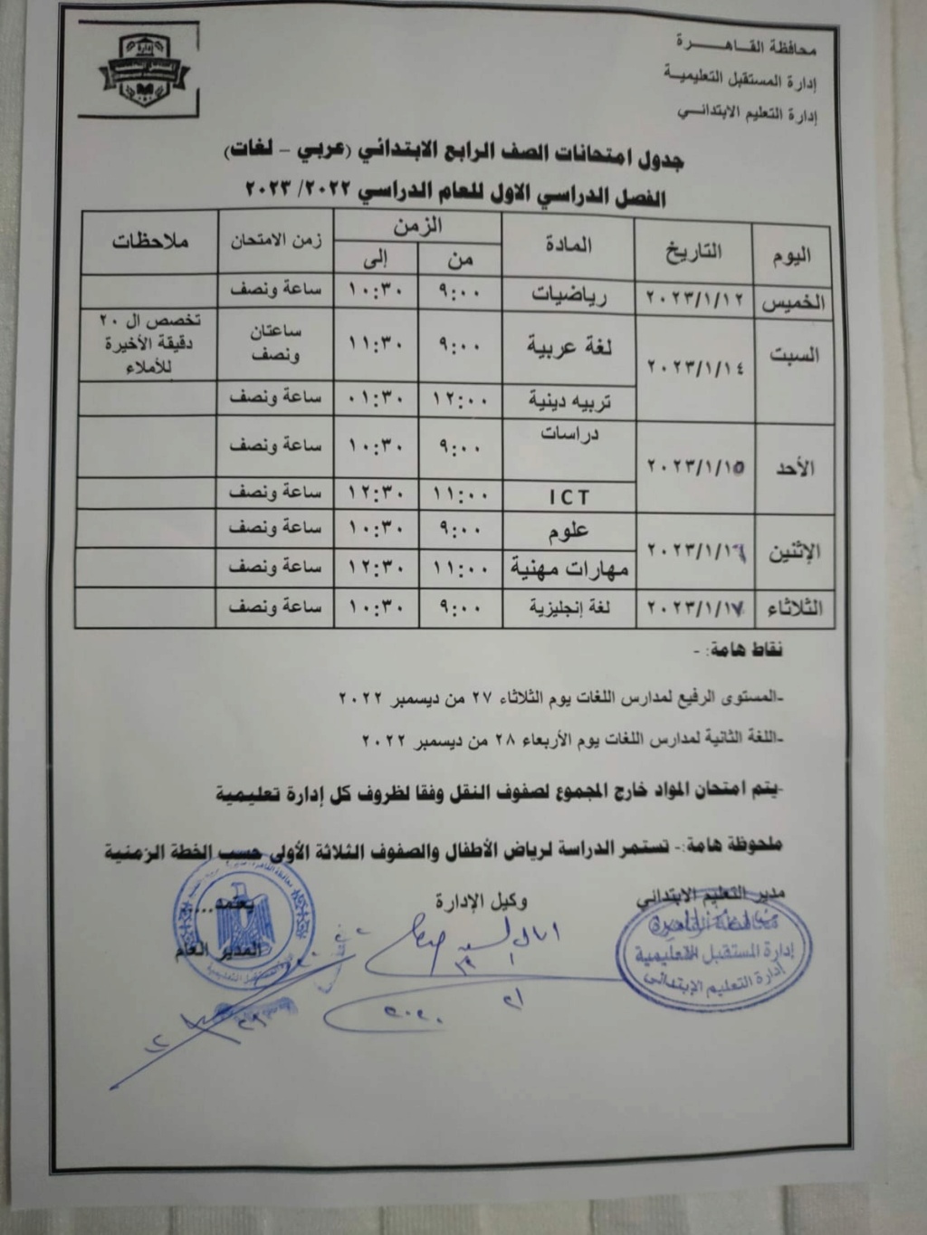 جدول امتحانات الصف الرابع محافظة القاهرة 11216