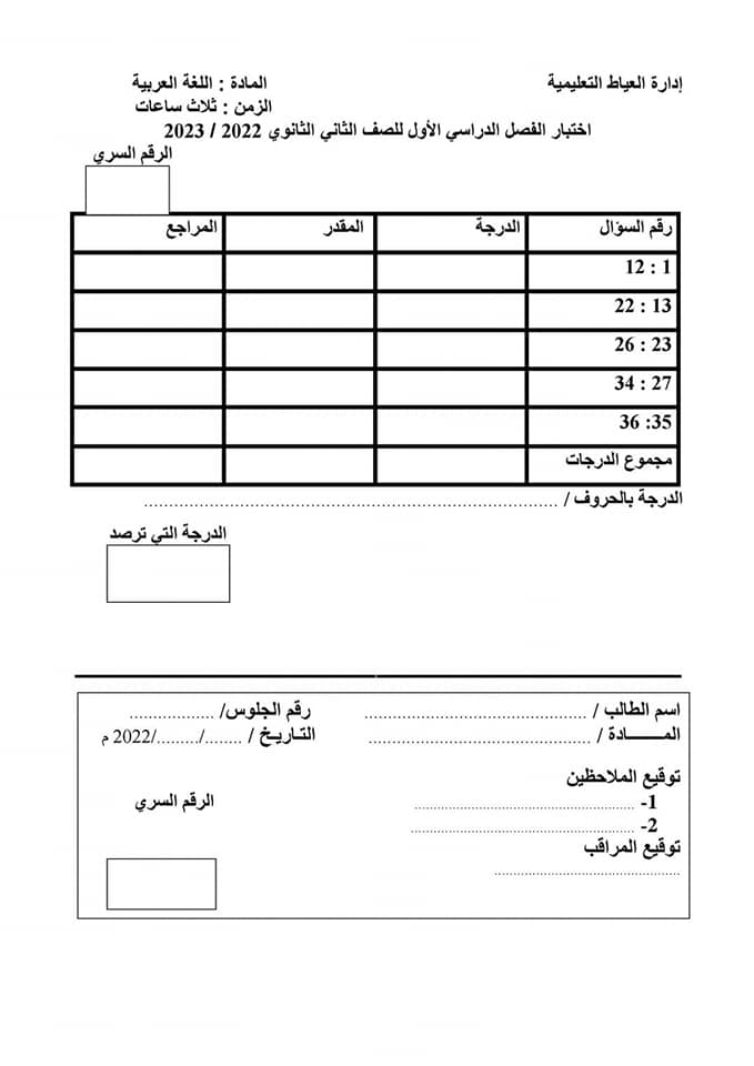 امتحان اللغة العربية للصف الثاني الثانوي الترم الاول 2023 إدارة العياط بالجيزة 11235
