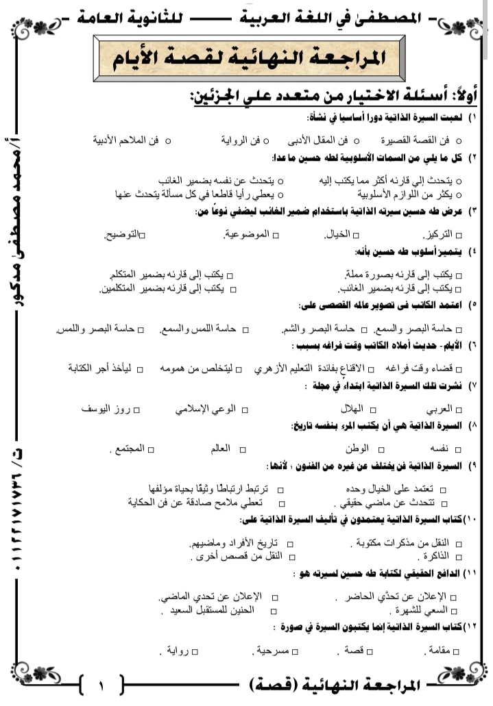 المراجعة النهائية لقصة الأيام للثانوية العامة أ/ محمد مصطفى مدكور