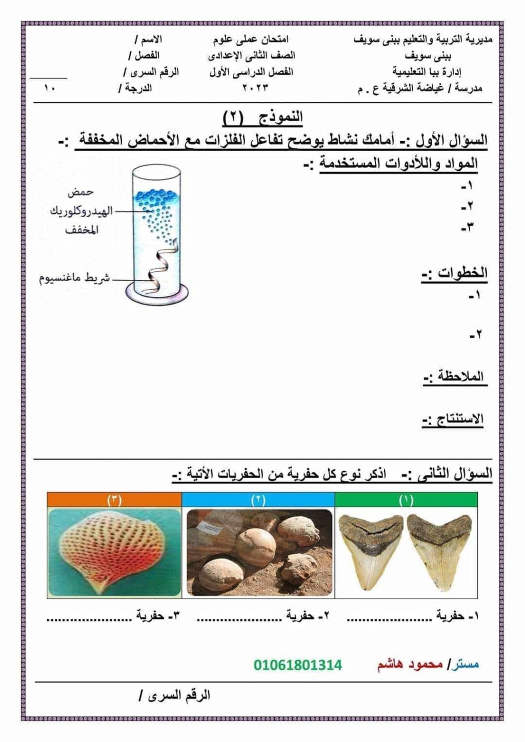 امتحان عملى علوم الثانى الاعدادى ترم اول 2024 ادارة ببا 11357