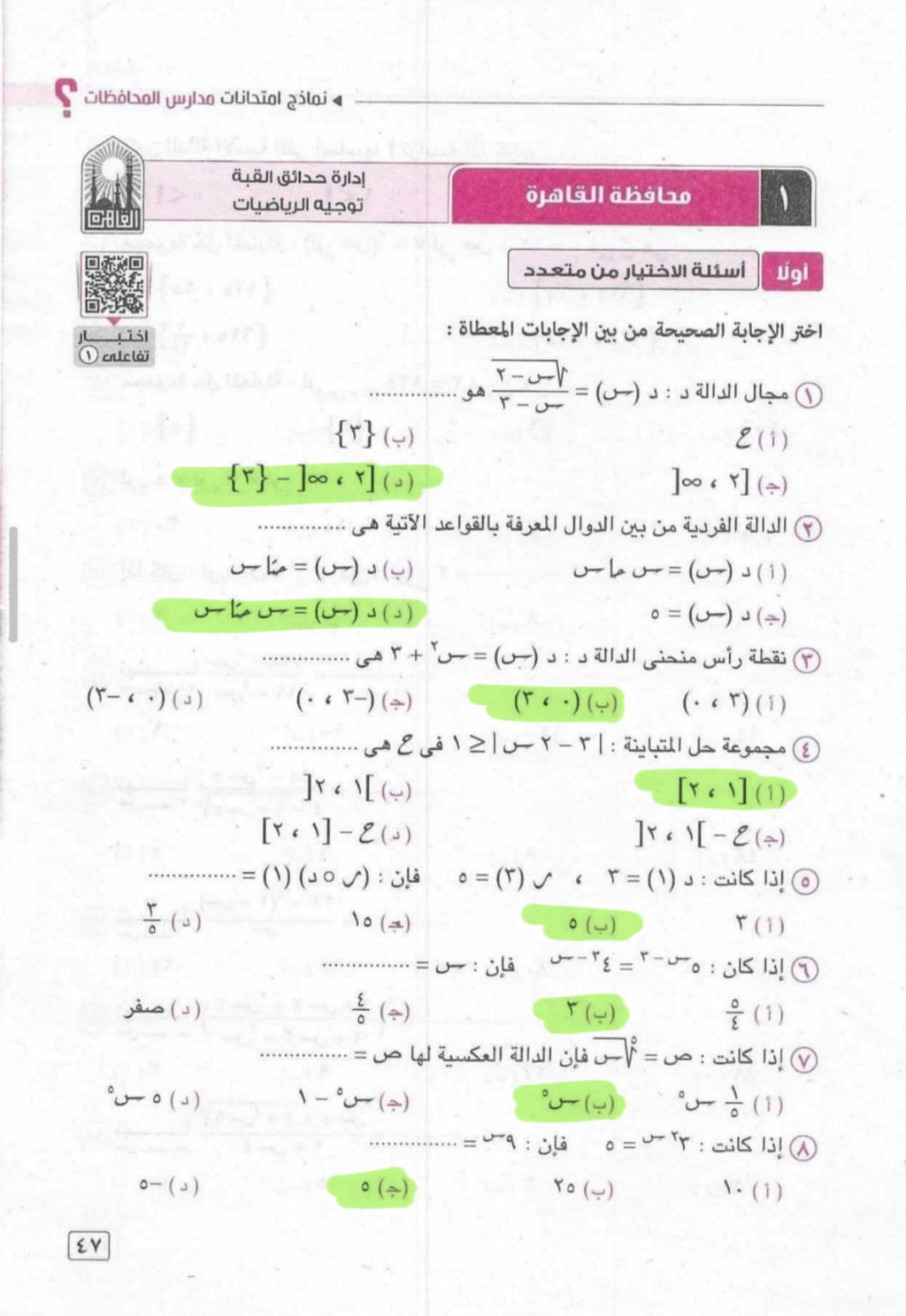 الثانى - امتحان القاهرة الرياضيات البحتة للصف الثانى الثانوي ترم أول 2024 بالحل 11371
