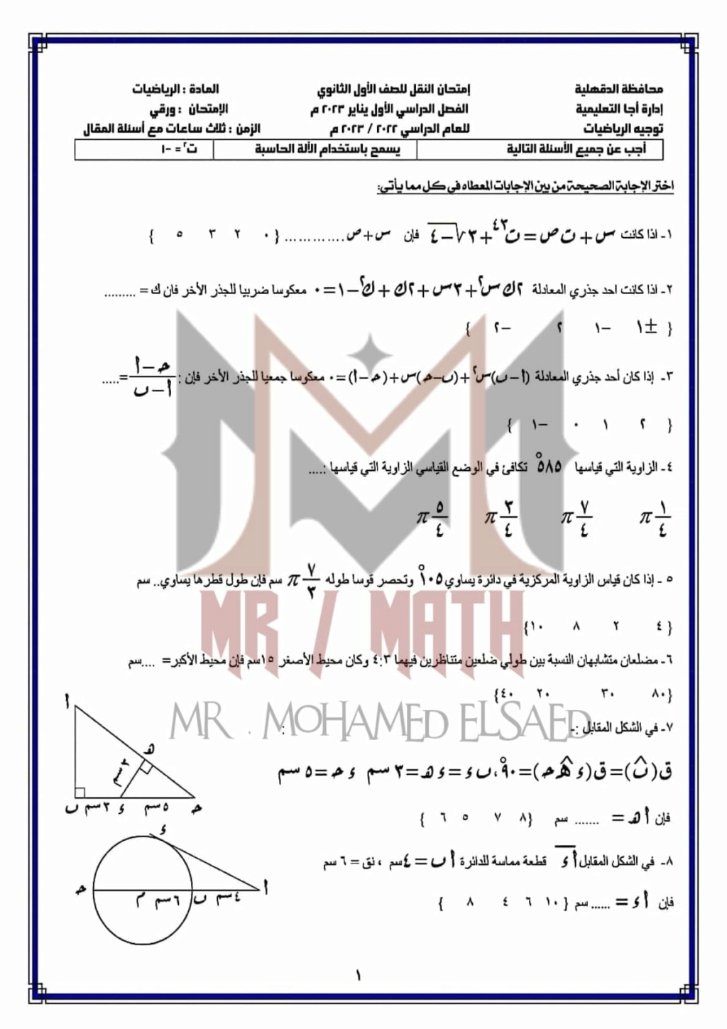 امتحان الرياضيات للصف الأول الثانوي ترم أول إدارة أجا التعليميه 11416