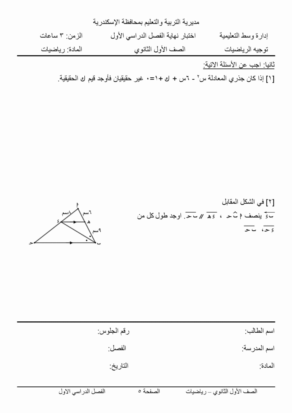 الرياضيات - إمتحان الرياضيات للصف الاول الثانوي 2024 محافظة الإسكندرية  11470